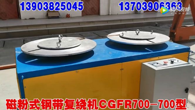 磁粉式鋼帶復(fù)繞機CGFR700/700型試機現(xiàn)場