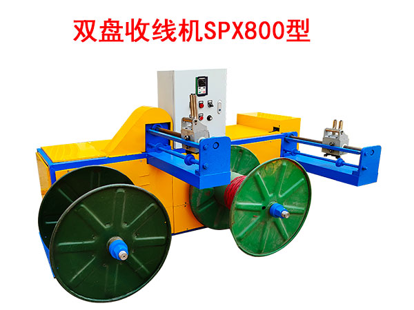 雙盤收線機SPX800型