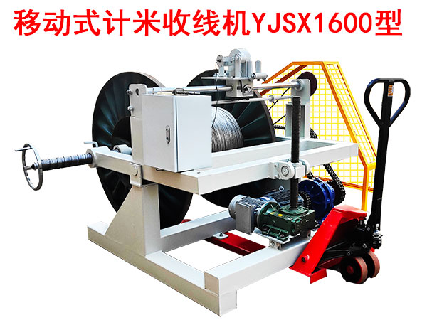 移動式計米收線機YJSX1600型