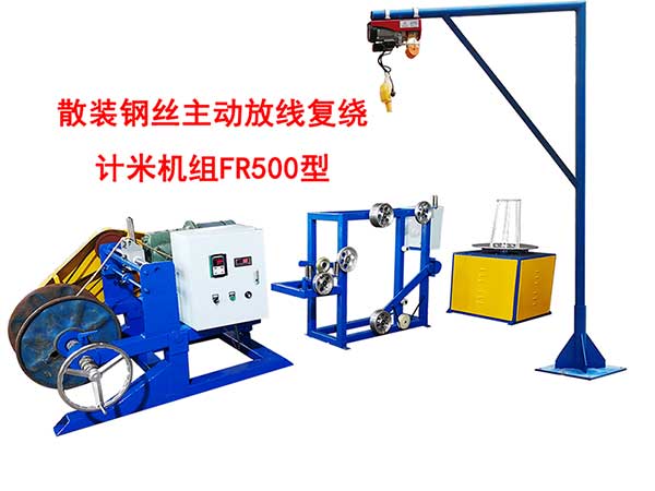 <strong>散裝鋼絲主動放線復(fù)繞計米機(jī)組FR500型</strong>