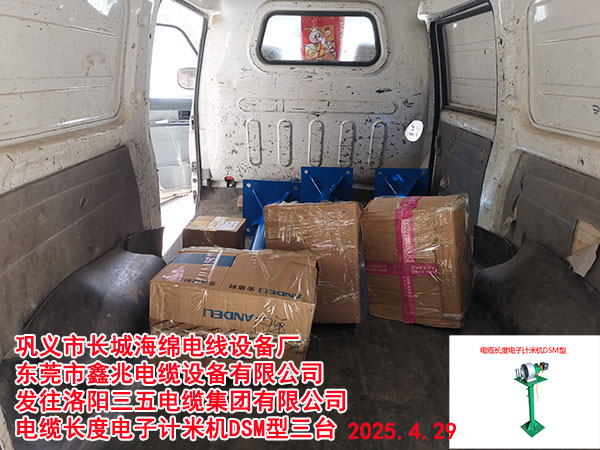 洛陽(yáng)三五電纜集團(tuán)有限公司電纜長(zhǎng)度電子計(jì)米機(jī)DSM型三臺(tái)
