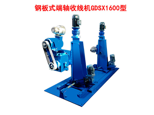 鋼板式端軸收線機GDSX1600型
