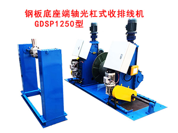 鋼板底座端軸光杠式收排線機GDSP1250型