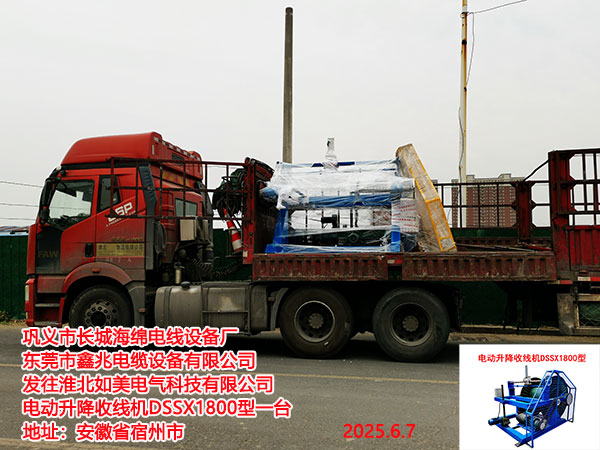 淮北如美電氣科技有限公司電動升降收線機DSSX1800型一臺