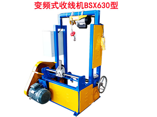 變頻式收線(xiàn)機(jī)BSX630型