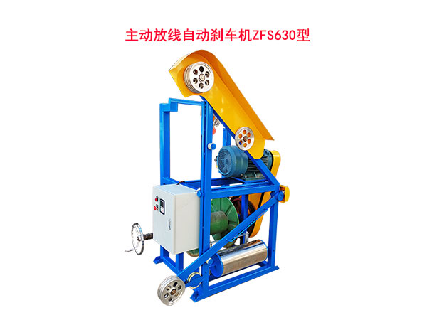 主動(dòng)放線自動(dòng)剎車機(jī) ZFS630 型