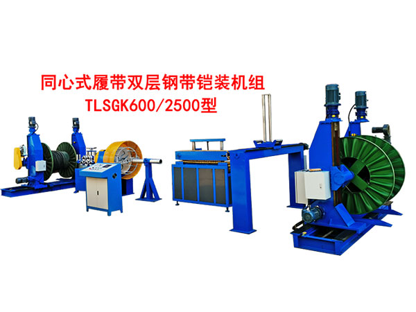 同心式履帶雙層鋼帶鎧裝機(jī)組TLSGK600-2500型