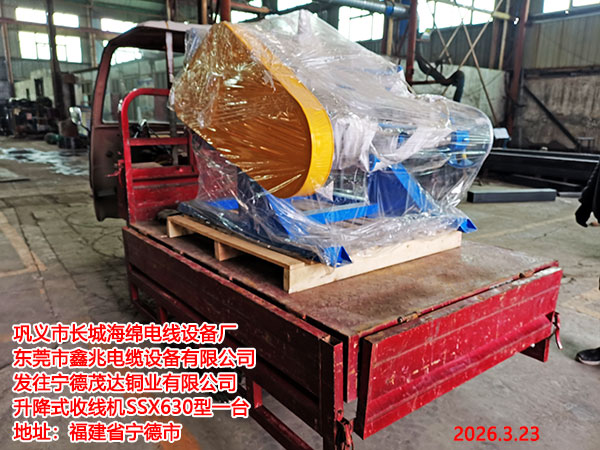 發(fā)往寧德茂達銅業(yè)有限公司升降式收線機SSX630型1臺